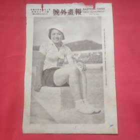 民国二十四年《号外画报》一张 第495号 内有青岛春运会女铁饼冠军郭文闲女士、福斯明星珍妮盖诺拍网球的姿态 图片，，16开大小