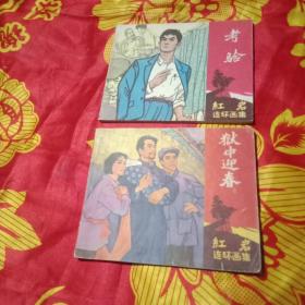 国内革命战争题材连环画收藏，红岩。