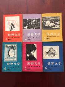 【6本】世界文学1982.1-6