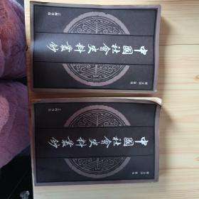 中国社会史料丛钞（全二册）
