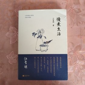 慢煮生活(升级回馈版畅销纪念版汪曾祺散文精选)