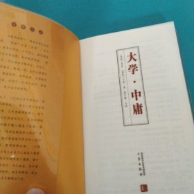 大学·中庸/全民阅读系列丛书·中华经典国学口袋书
