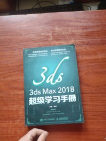 3dsMax2018超级学习手册