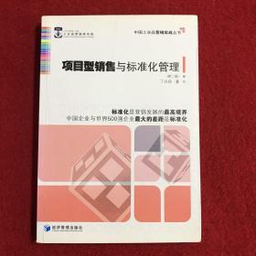 中国工业品营销实战丛书：项目型销售与标准化管理（第2版）