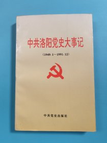 中共洛阳党史大事记（1949.1-1991.12）