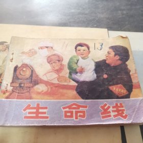 连环画，生命线