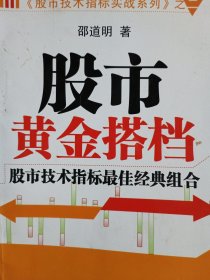 股市技术指标实战系列2·股市黄金搭档：股市技术指标最佳经典组合