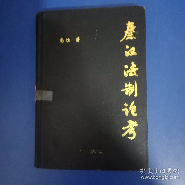 秦汉法制论考 1994年一版一印 精装