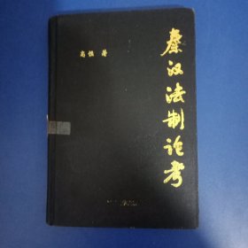 秦汉法制论考 1994年一版一印 精装