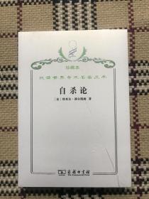 汉译世界学术名著丛书（珍藏本）：自杀论（正版全新未拆封） 品相自鉴