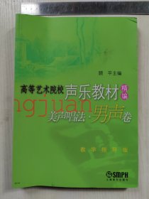 高等艺术院校声乐教材精编·美声唱法(男声卷)