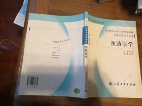 全国医学高等专科学校教材·卫生部规划教材：预防医学（第3版）