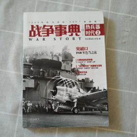 战争事典之热兵器时代2：1940年色当战役、F6F“地狱猫”