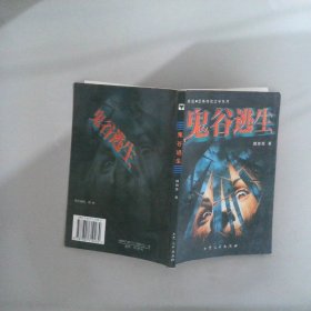 鬼谷逃生