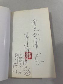 一野最后一战（郭木签赠本）