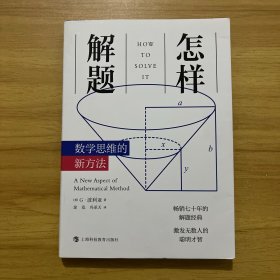 怎样解题：数学思维的新方法