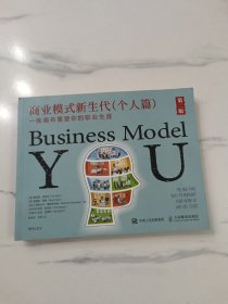 商业模式新生代（个人篇）第二版：一张画布重塑你的职业生涯