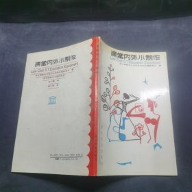 课堂内外小制作