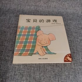 宝贝的游戏