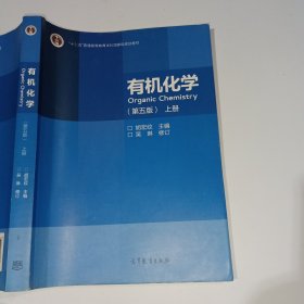 有机化学第五版上册胡宏纹9787040544459