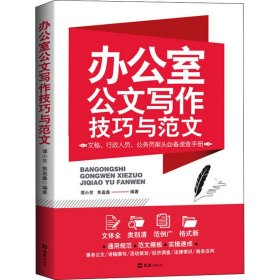 办公室公文写作技巧与范文