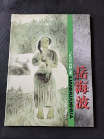当代连环画精品集.岳海波