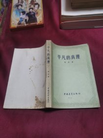 平凡的真理 1955年一版一印