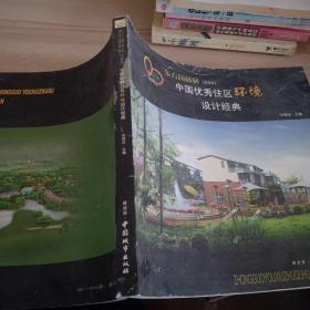 东方园林杯(2004)中国优秀住区环境设计经典