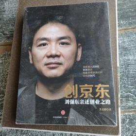 创京东：刘强东亲述创业之路，塑封