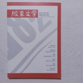 胶东文学2021-11