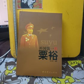 开国第一将粟裕