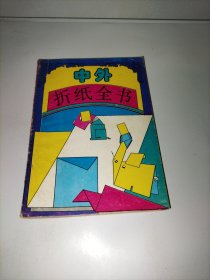 中外折紙全書