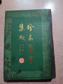 1985年《珍本医书集成一六》通治类