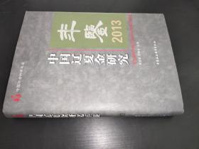 中国辽夏金研究年鉴 2013