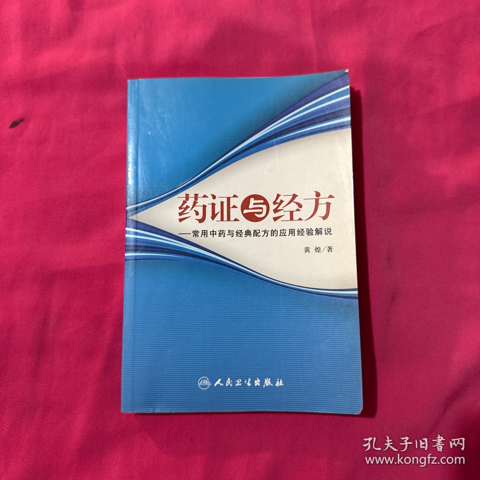 药证与经方：常用中药与经典配方的应用经验解说
