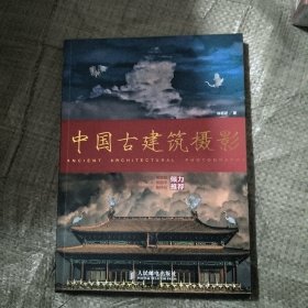 中国古建筑摄影