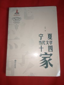 宁夏当代文学十四家