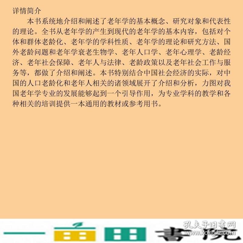 老年学概论第三3版邬沧萍姜向群中国人民大学9787300200675