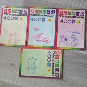 幼读古诗精选400首，四本全盒售