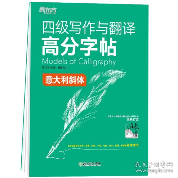 新东方 四级写作与翻译高分字帖 意大利斜体