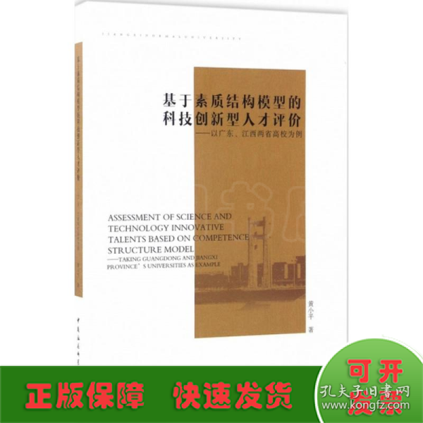 基于素质结构模型的科技创新型人才评价-（以广东、江西两省高校为例）