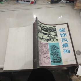 装饰风景画