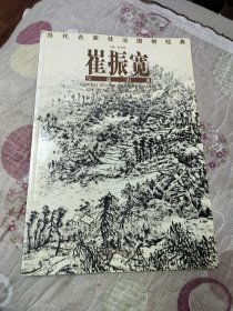 当代名家技法图例经典 崔振宽写意山水