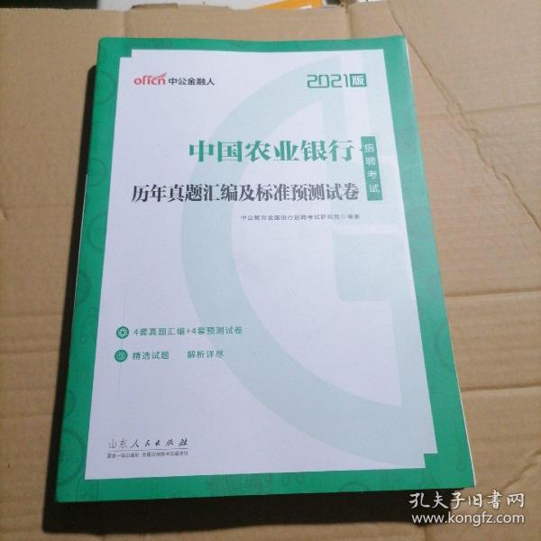 中公教育2021中国农业银行招聘考试：历年真题汇编及标准预测试卷