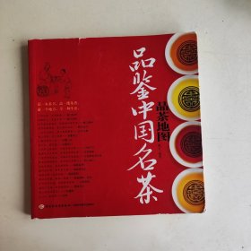 品茶地图：品鉴中国名茶