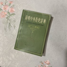 简明中外历史辞典