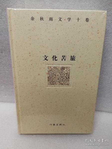 余秋雨文学十卷：文化苦旅（作家出版社与著名文化学者余秋雨先生牵手二十年特别推出，精装珍藏版）