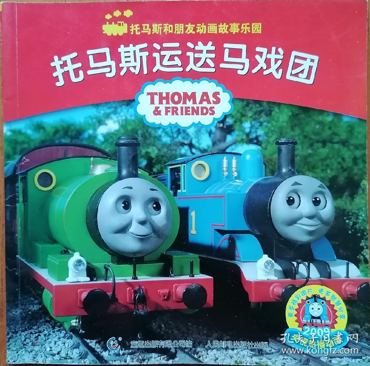 托马斯运送马戏团