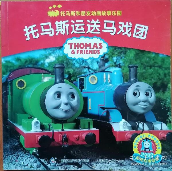 托马斯运送马戏团