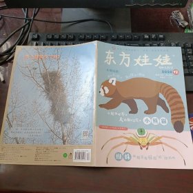 东方娃娃·幼儿大科学 2020年12月总第683期 小熊猫、蜘蛛